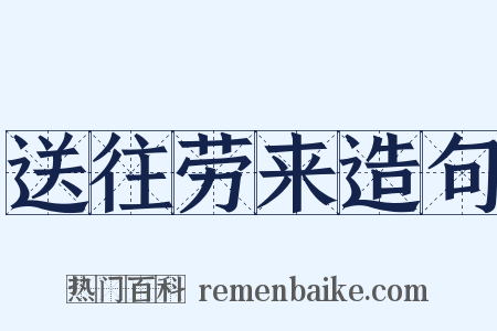 送往劳来造句是什么意思的图片